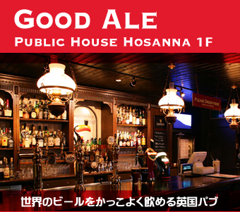 パブリックハウス ホサンナ 駅南店