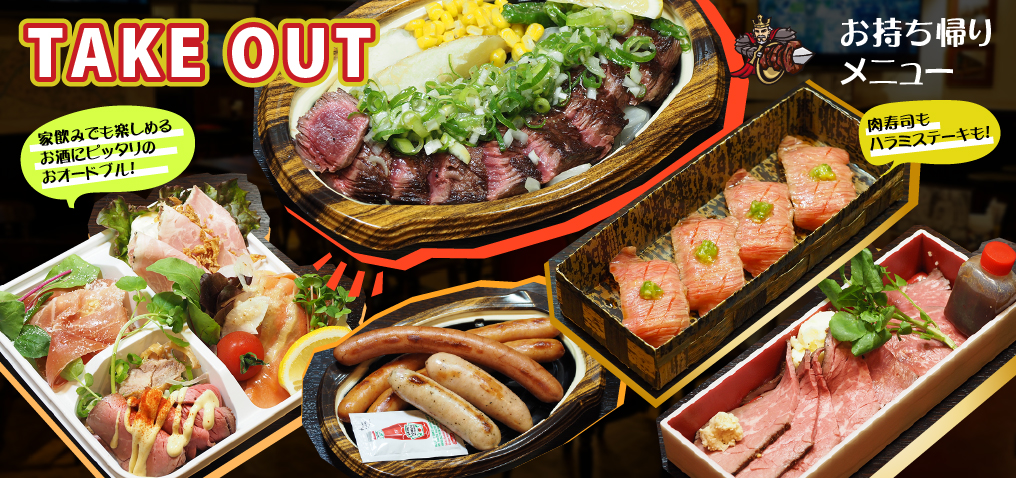 テイクアウトできる肉王のステーキ、肉寿司！神戸牛 姫路でステーキ食べるなら肉バル「肉王」