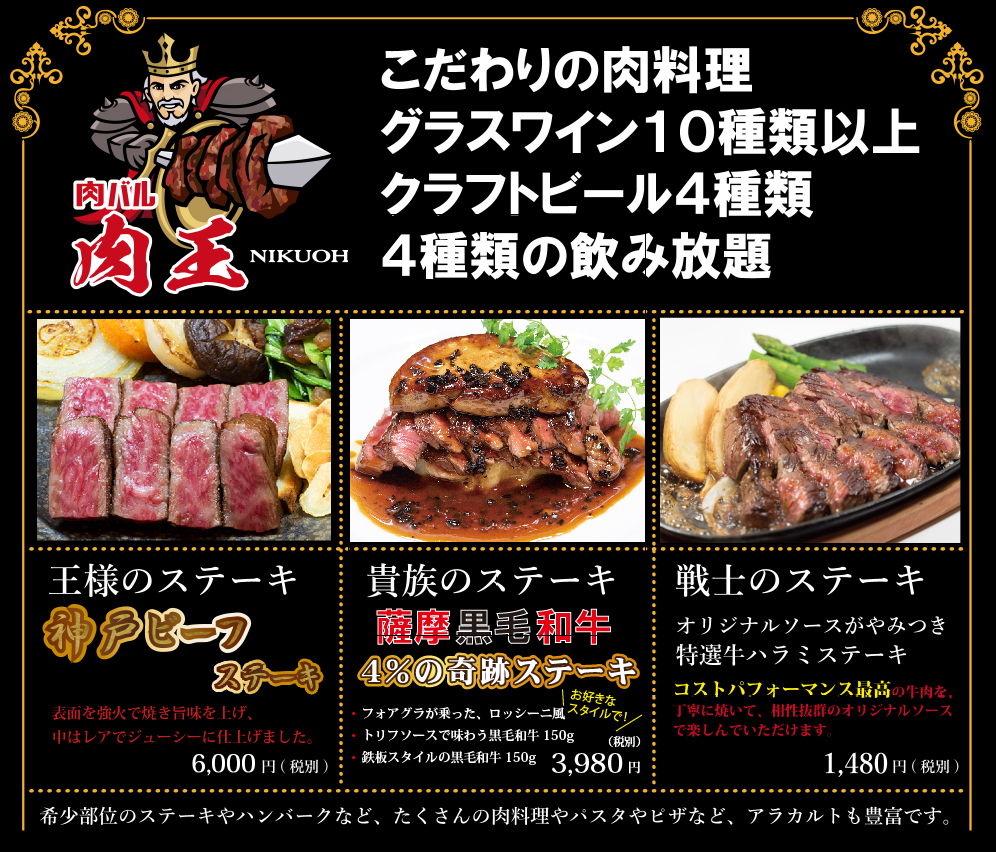 姫路で神戸牛（神戸ビーフ）が食べれる肉バル「肉王」