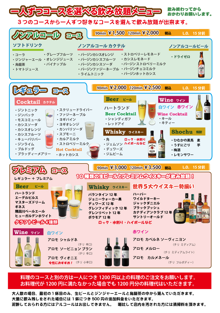 ホサンナ北店 飲み放題の内容