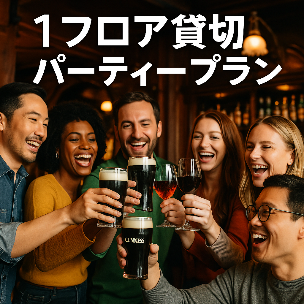 貸切りパーティー「ブリテッシュパブ・ホサンナ」でギネスビールなどを楽しめる本格アイリッシュパブのビアホール