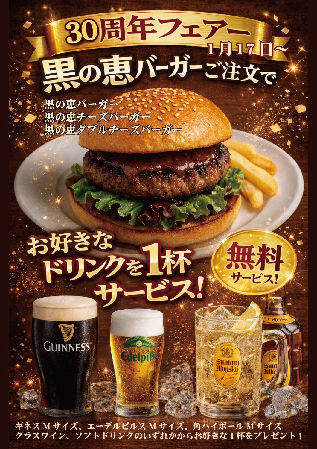 30周年フェアー！黒の恵バーガーご注文でドエインク一杯無料サービス！クラフトビールとハンバーガー「ブリテッシュパブ・ホサンナ」でギネスビールなどを楽しめる本格アイリッシュパブのビアホール