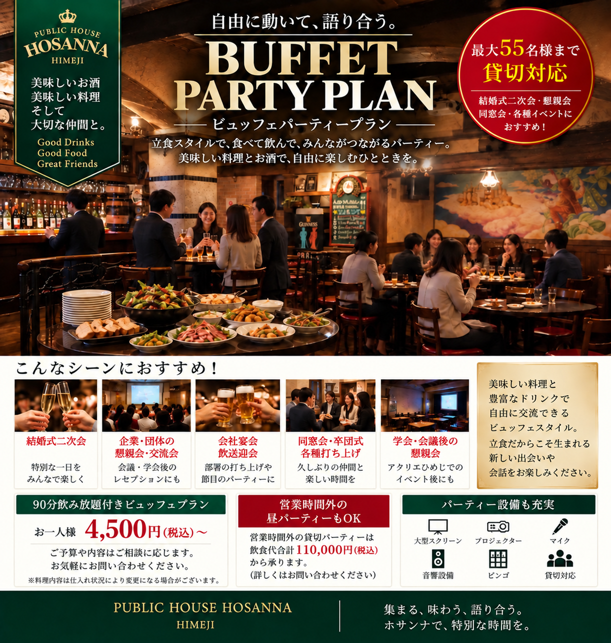宴会・貸切パーティー、宴会メニュー飲み放題コールも「ブリテッシュパブ・ホサンナ」