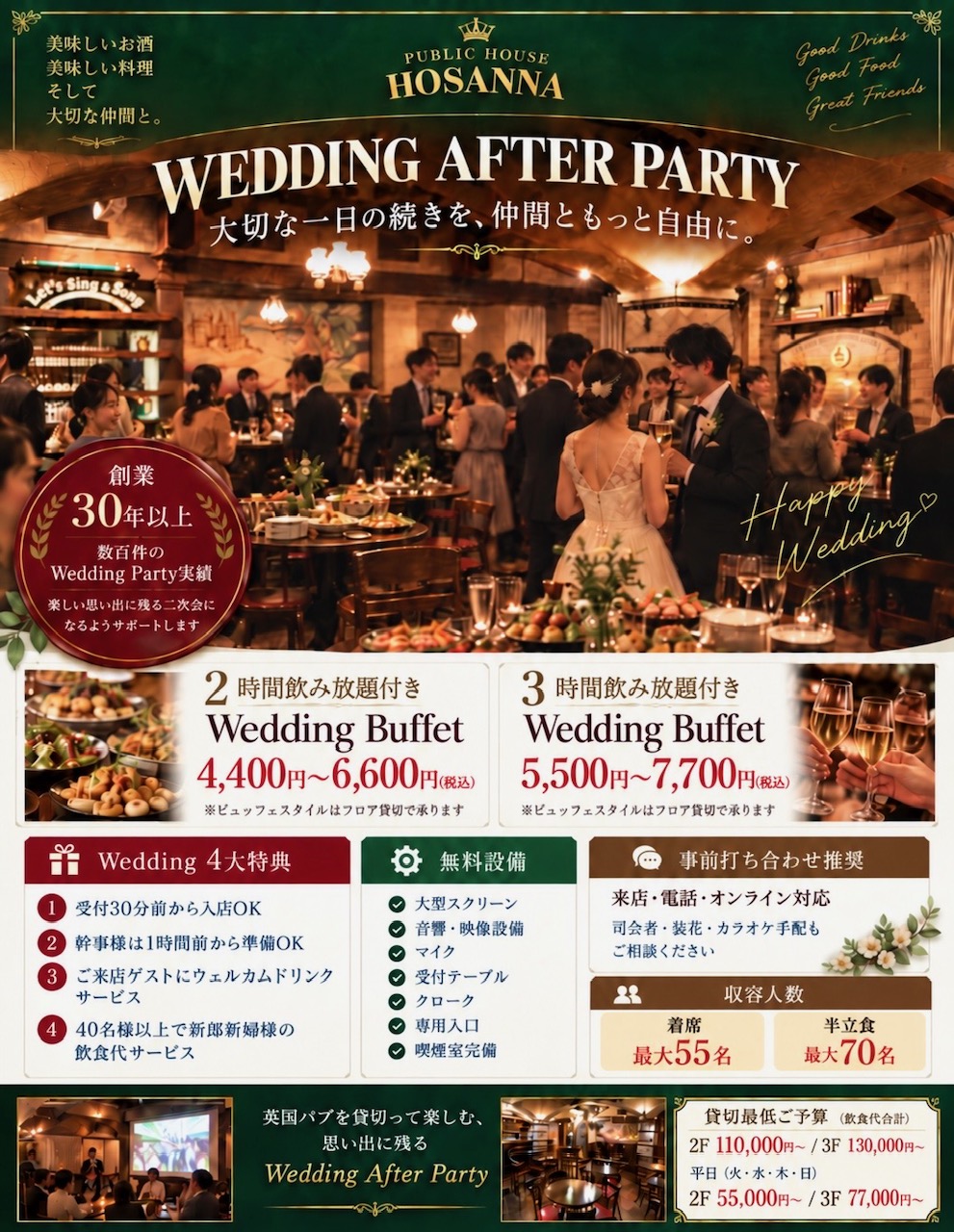 宴会・貸切パーティー、宴会メニュー飲み放題コールも「ブリテッシュパブ・ホサンナ」