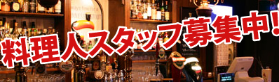 リクルート|姫路「ブリテッシュパブ・ホサンナ」でギネスビールなどを楽しめる本格アイリッシュパブのビアホール スタッフ募集|姫路「ブリテッシュパブ・ホサンナ」でギネスビールなどを楽しめる本格アイリッシュパブのビアホール