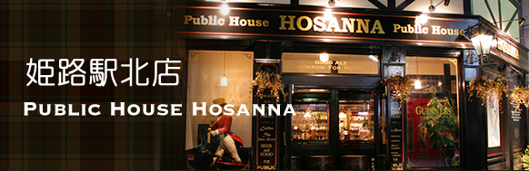 ホサンナ駅北店|姫路一ビールが美味しいアイリッシュパブ
