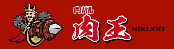 姫路で神戸牛（神戸ビーフ）が食べれる肉バル「肉王」｜メインページ