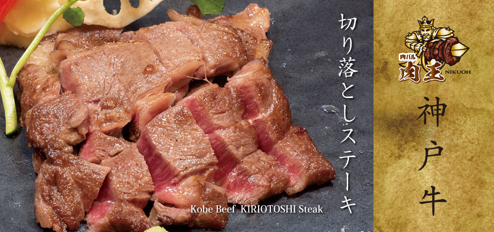 神戸牛 姫路でステーキ食べるなら肉バル「肉王」