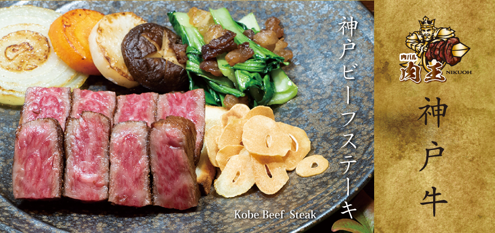 神戸牛 姫路でステーキ食べるなら肉バル「肉王」